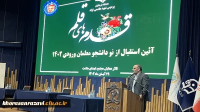 با حضور مسئولین دانشگاه فرهنگیان استان وبا حضور با شکوه دانشجویان برگزارشد

آیین استقبال از نو دانشجومعلمان ورودی۱۴۰۲ (قدم های قلم)
