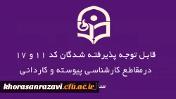 قابل توجه پذیرفته شدگان کد 11 و 17درمقاطع کارشناسی پیوسته و کاردانی سال 1402  2