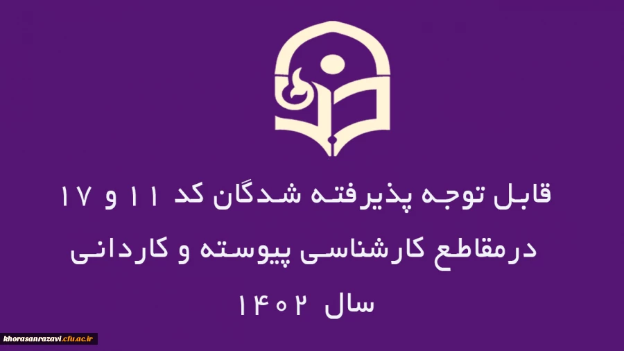 قابل توجه پذیرفته شدگان کد 11 و 17درمقاطع کارشناسی پیوسته و کاردانی سال 1402  2