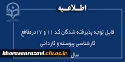 قابل توجه پذیرفته شدگان کد 11 و 17درمقاطع کارشناسی پیوسته و کاردانی سال 1402  2