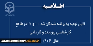 قابل توجه پذیرفته شدگان کد 11 و 17درمقاطع کارشناسی پیوسته و کاردانی سال 1402 