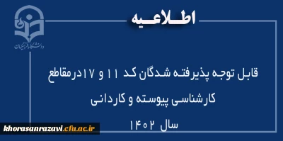 قابل توجه پذیرفته شدگان کد 11 و 17درمقاطع کارشناسی پیوسته و کاردانی سال 1402 
