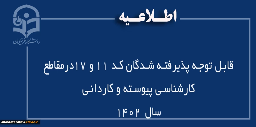 قابل توجه پذیرفته شدگان کد 11 و 17درمقاطع کارشناسی پیوسته و کاردانی سال 1402  2