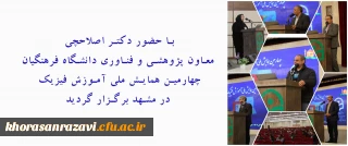 با حضور دکتر اصلاحچی معاون پژوهشی و فناوری دانشگاه فرهنگیان برگزار گردید

 چهارمین همایش ملی آموزش فیزیک در مشهد 