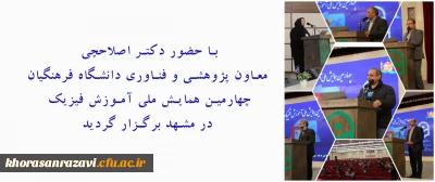 با حضور دکتر اصلاحچی معاون پژوهشی و فناوری دانشگاه فرهنگیان برگزار گردید

 چهارمین همایش ملی آموزش فیزیک در مشهد 