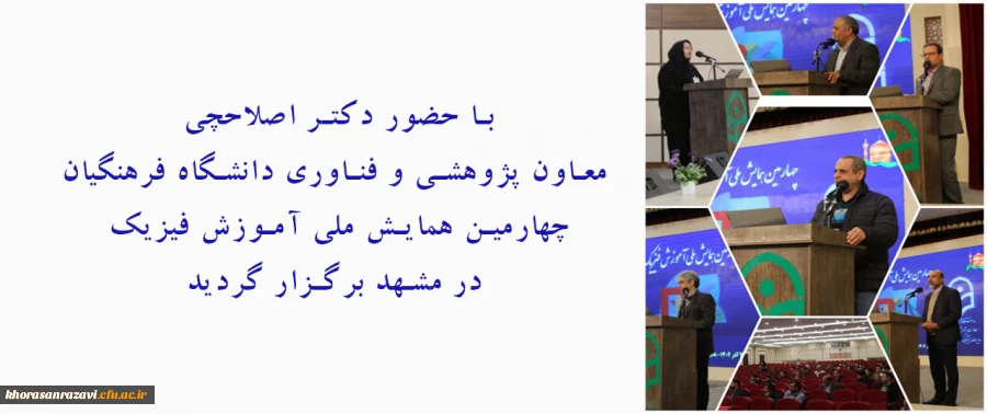  چهارمین همایش ملی آموزش فیزیک در مشهد  2