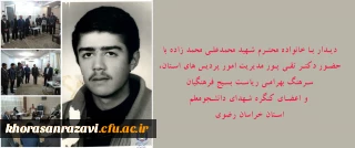 دیدار با خانواده محترم شهید محمدعلی محمد زاده با حضور دکتر تقی پور مدیریت امور پردیس های استان، سرهنگ بهرامی ریاست بسیج فرهنگیان و اعضای کنگره شهدای دانشجومعلم استان خراسان رضوی