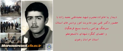 دیدار با خانواده محترم شهید محمدعلی محمد زاده با حضور دکتر تقی پور مدیریت امور پردیس های استان، سرهنگ بهرامی ریاست بسیج فرهنگیان و اعضای کنگره شهدای دانشجومعلم استان خراسان رضوی