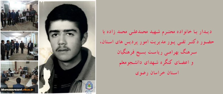 دیدار با خانواده محترم شهید محمدعلی محمد زاده با حضور دکتر تقی پور مدیریت امور پردیس های استان، سرهنگ بهرامی ریاست بسیج فرهنگیان و اعضای کنگره شهدای دانشجومعلم استان خراسان رضوی 2