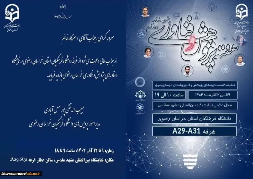 نمایشگاه دستاوردهای پژوهش و فناوری دانشگاه فرهنگیان  خراسان رضوی 
