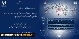 نمایشگاه دستاوردهای پژوهش و فناوری دانشگاه فرهنگیان  خراسان رضوی 
                         