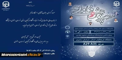 نمایشگاه دستاوردهای پژوهش و فناوری دانشگاه فرهنگیان  خراسان رضوی 
                         