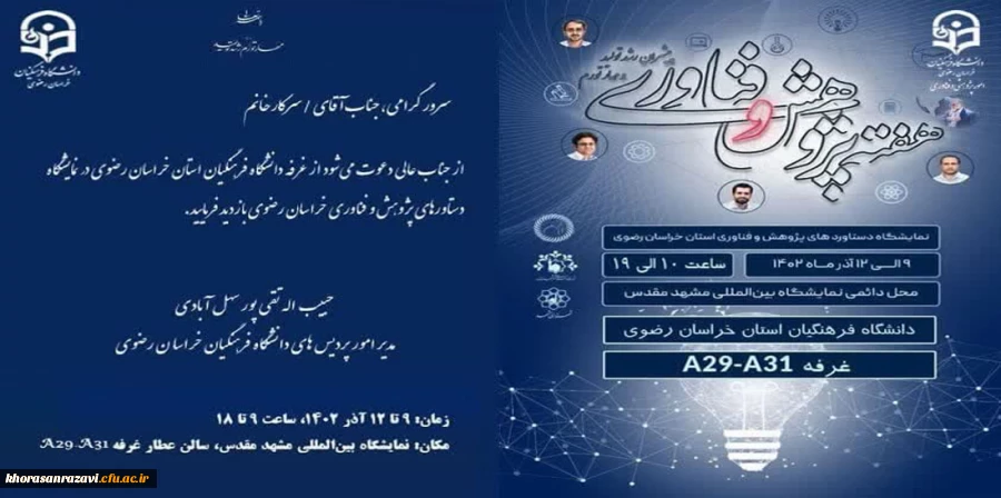 نمایشگاه دستاوردهای پژوهش و فناوری دانشگاه فرهنگیان  خراسان رضوی 
                          2