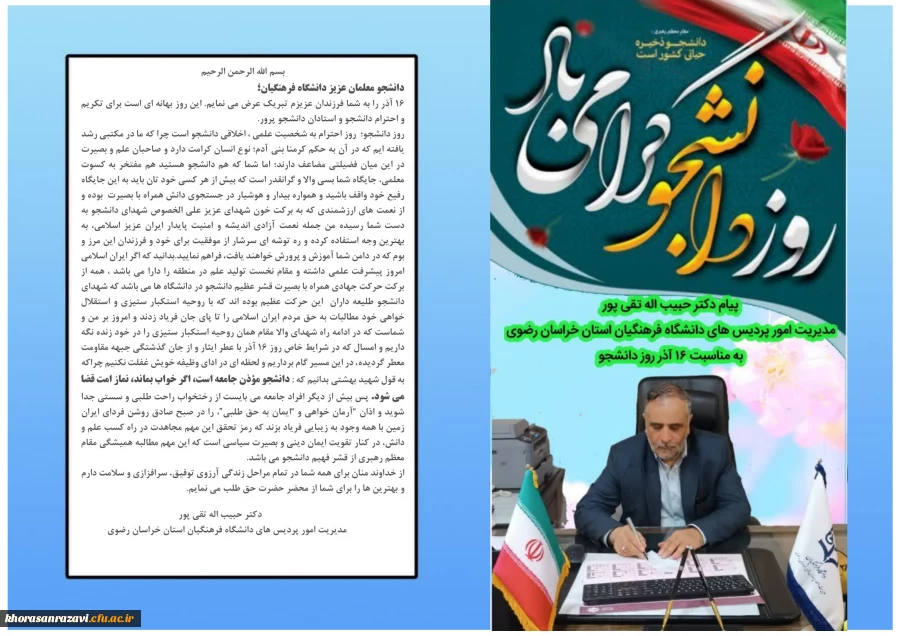 پیام دکتر حبیب اله تقی پور؛مدیریت امور پردیس های دانشگاه فرهنگیان استان خراسان رضوی به مناسبت 16 آذر ؛ روز دانشجو
 2
