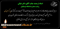  پیام تسلیت دکتر تقی پور مدیریت امور پردیس های دانشگاه فرهنگیان استان خراسان رضوی در پی درگذشت پدر دکتر غیاثی ریاست دانشگاه فرهنگیان 2