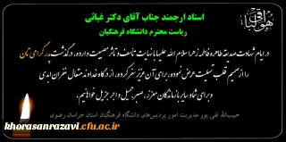 پیام تسلیت دکتر تقی پور مدیریت امور پردیس های دانشگاه فرهنگیان استان خراسان رضوی در پی درگذشت پدر دکتر غیاثی ریاست دانشگاه فرهنگیان