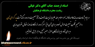  پیام تسلیت دکتر تقی پور مدیریت امور پردیس های دانشگاه فرهنگیان استان خراسان رضوی در پی درگذشت پدر دکتر غیاثی ریاست دانشگاه فرهنگیان