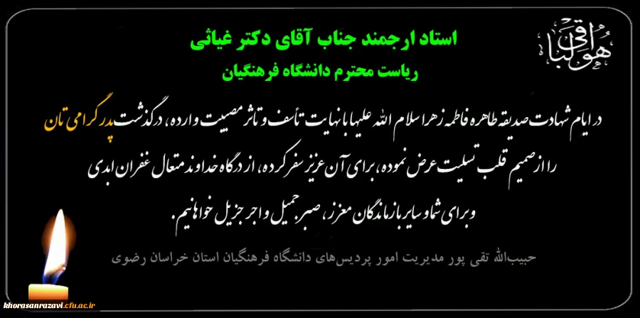  پیام تسلیت دکتر تقی پور مدیریت امور پردیس های دانشگاه فرهنگیان استان خراسان رضوی در پی درگذشت پدر دکتر غیاثی ریاست دانشگاه فرهنگیان 2