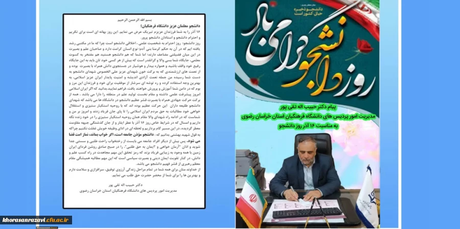 پیام دکتر حبیب اله تقی پور؛مدیریت امور پردیس های دانشگاه فرهنگیان استان خراسان رضوی به مناسبت 16 آذر ؛ روز دانشجو
 2