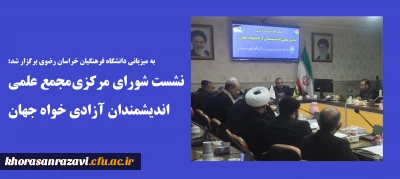 به میزبانی دانشگاه فرهنگیان خراسان رضوی برگزار شد:

نشست شورای مرکزی مجمع علمی اندیشمندان آزادی خواه جهان 