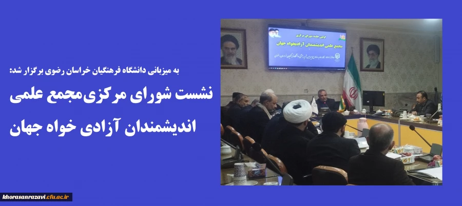 به میزبانی دامشگاه فرهنگیان خراسان رضوی برگزار شد: نشست شورای مرکزی مجمع علمی اندیشمندان آزادی خواه جهان  2