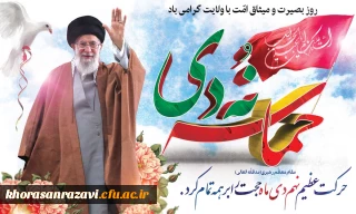 9 دی روز بصیرت گرامی باد