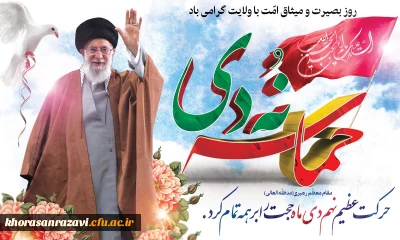 9 دی روز بصیرت گرامی باد