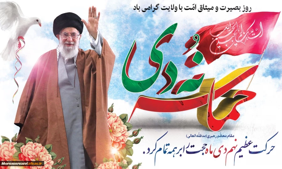 9 دی روز بصیرت بر گرامی باد 2