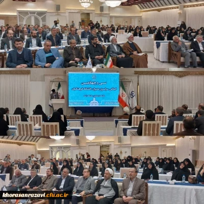 با حضور ریاست دانشگاه فرهنگیان و روسای پردیس ها و مراکز دانشگاه فرهنگیان سراسر کشور صورت گرفت:

سی و چهارمین اجلاس سراسری  مدیران ستادی و صف دانشگاه فرهنگیان در مشهد برگزار شد