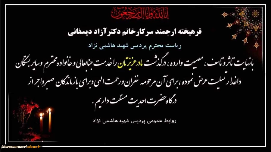 پیام تسلیت به سرکار خانم دکتر آزاد دیسفانی ریاست محترم پردیس شهید هاشمی نژاد 2