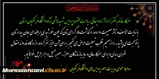پیام تسلیت به سرکار خانم دکتر آزاد دیسفانی ریاست محترم پردیس شهید هاشمی نژاد