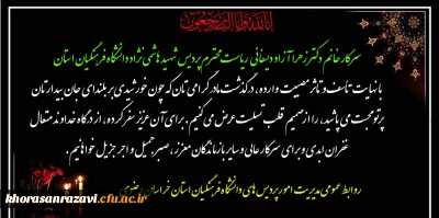 پیام تسلیت به سرکار خانم دکتر آزاد دیسفانی ریاست محترم پردیس شهید هاشمی نژاد