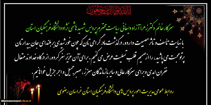 پیام تسلیت به سرکار خانم دکتر آزاد دیسفانی ریاست محترم پردیس شهید هاشمی نژاد 2