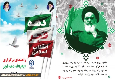 در راستای برگزاری مراسم باشکوه گرامیداشت دهه ی مبارک فجر در پردیسها و مراکز دانشگاه فرهنگیان خراسان رضوی صورت گرفت:

ستاد دهه ی فجر دانشگاه فرهنگیان استان خراسان رضوی تشکیل شد 