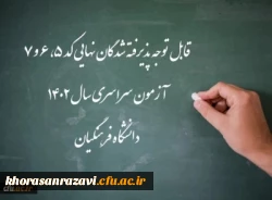 اعلام اسامی پذیرفته شدگان نهایی کد 5، 6 و 7 آزمون سراسری سال 1402 دانشگاه فرهنگیان 4