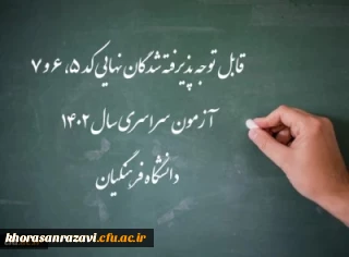 اعلام اسامی پذیرفته شدگان نهایی کد 5، 6 و 7 آزمون سراسری سال 1402 دانشگاه فرهنگیان