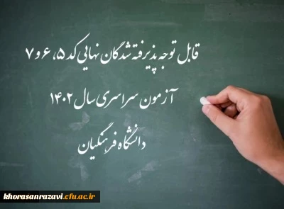 اعلام اسامی پذیرفته شدگان نهایی کد 5، 6 و 7 آزمون سراسری سال 1402 دانشگاه فرهنگیان