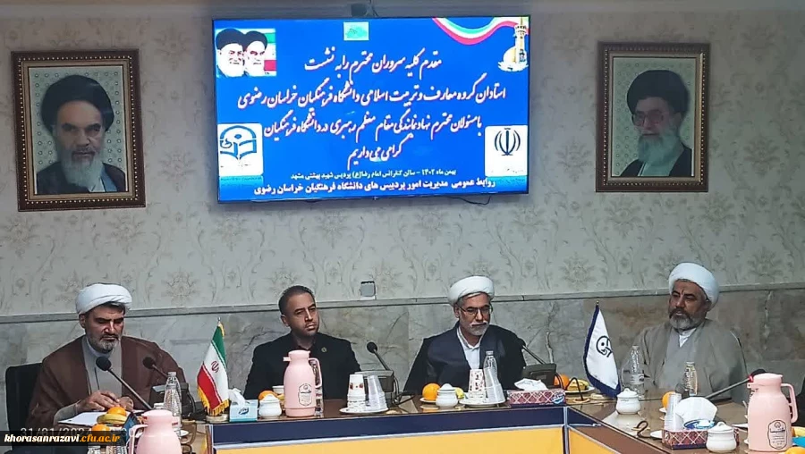 نشست استادان گروه معارف اسلامی پردیسهای دانشگاه فرهنگیان خراسان رضوی 2