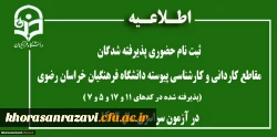 اطلاعیه ثبت نام حضوری پذیرفته شدگان مقاطع کاردانی و کارشناسی پیوسته دانشگاه فرهنگیان خراسان رضوی پذیرفته شده در کدهای 11 و 17 و 5 و 7 در آزمون سراسری سال 1402 2