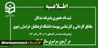 اطلاعیه ثبت نام حضوری پذیرفته شدگان مقاطع کاردانی و کارشناسی پیوسته دانشگاه فرهنگیان خراسان رضوی پذیرفته شده در کدهای 11 و 17 و 5 و 7 در آزمون سراسری سال 1402