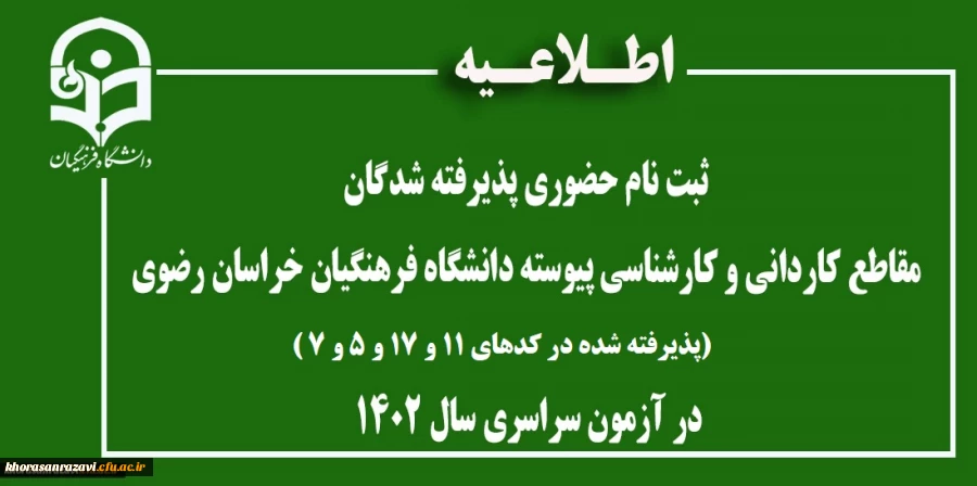 اطلاعیه ثبت نام حضوری پذیرفته شدگان مقاطع کاردانی و کارشناسی پیوسته دانشگاه فرهنگیان خراسان رضوی پذیرفته شده در کدهای 11 و 17 و 5 و 7 در آزمون سراسری سال 1402 2