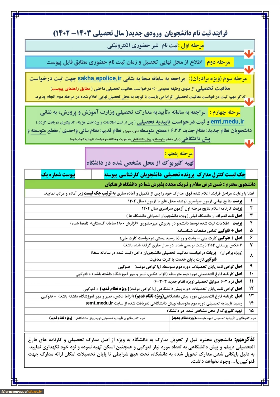 اطلاعیه ثبت نام حضوری پذیرفته شدگان مقاطع کاردانی و کارشناسی پیوسته دانشگاه فرهنگیان خراسان رضوی پذیرفته شده در کدهای 11 و 17 و 5 و 7 در آزمون سراسری سال 1402 5