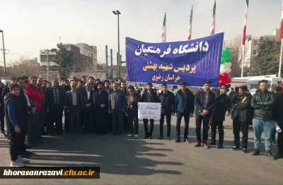 در پی حضور پرشور دانشگاه فرهنگیان خراسان رضوی در راهپیمایی ۲۲ بهمن صورت گرفت:

پیام قدردانی و تشکر مدیریت دانشگاه فرهنگیان خراسان رضوی از حضور باشکوه استادان، کارکنان و دانشجویان استان
