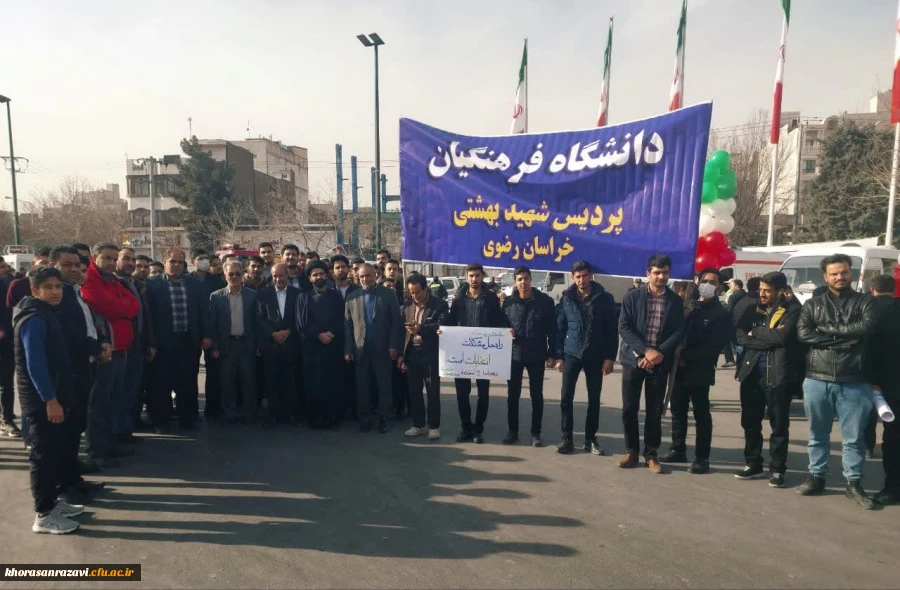 پیام قدردانی و تشکر مدیریت دانشگاه فرهنگیان خراسان رضوی از حضور باشکوه استادان، کارکنان و دانشجویان استان 2