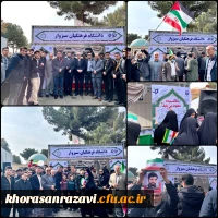 پیام قدردانی و تشکر مدیریت دانشگاه فرهنگیان خراسان رضوی از حضور باشکوه استادان، کارکنان و دانشجویان استان 9