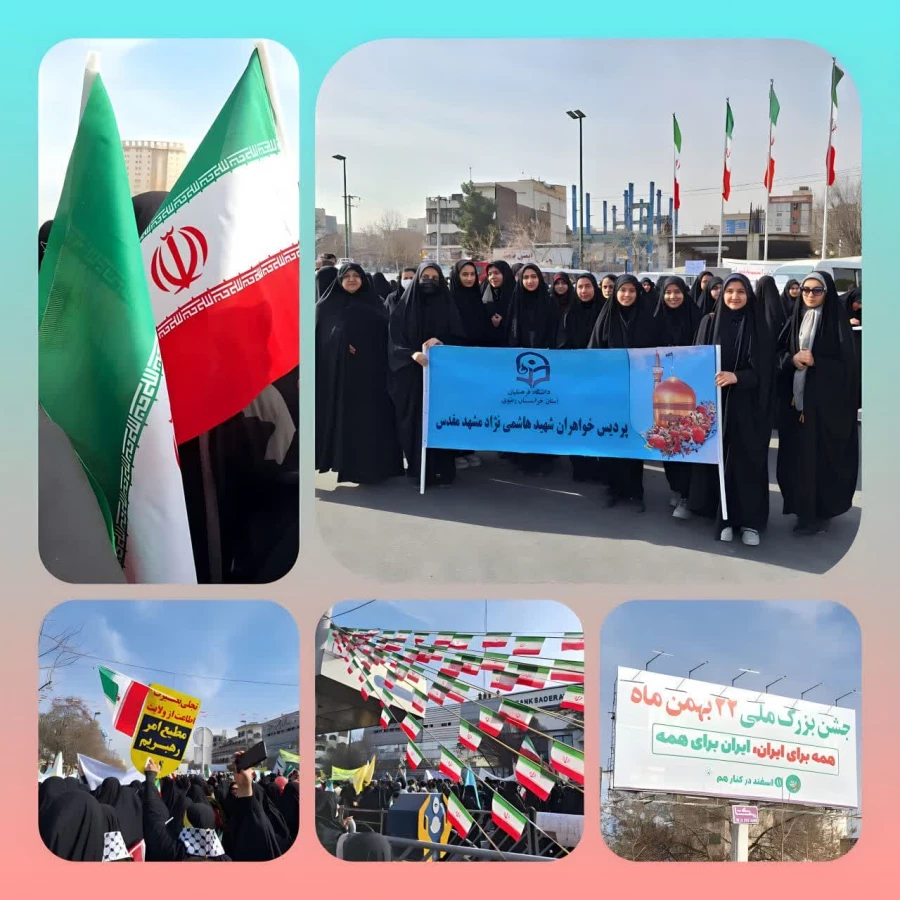 پیام قدردانی و تشکر مدیریت دانشگاه فرهنگیان خراسان رضوی از حضور باشکوه استادان، کارکنان و دانشجویان استان 10