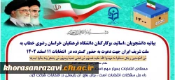 بیانیه دانشجویان ،اساتید ،وکارکنان دانشگاه فرهنگیان خراسان رضوی خطاب به ملت شریف ایران جهت دعوت به حضور گسترده در  انتخابات ۱۱ اسفند ۱۴۰۲ 2