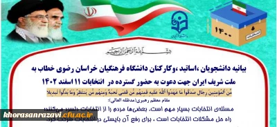 در استانه 11 اسفند و خلق حماسه بزرگ انتخابات صادر شد :

بیانیه دانشجویان ،اساتید ،وکارکنان دانشگاه فرهنگیان خراسان رضوی خطاب به ملت شریف ایران جهت دعوت به حضور گسترده در  انتخابات ۱۱ اسفند ۱۴۰۲