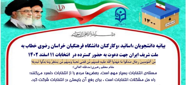 بیانیه دانشجویان ،اساتید ،وکارکنان دانشگاه فرهنگیان خراسان رضوی خطاب به ملت شریف ایران جهت دعوت به حضور گسترده در  انتخابات ۱۱ اسفند ۱۴۰۲ 2
