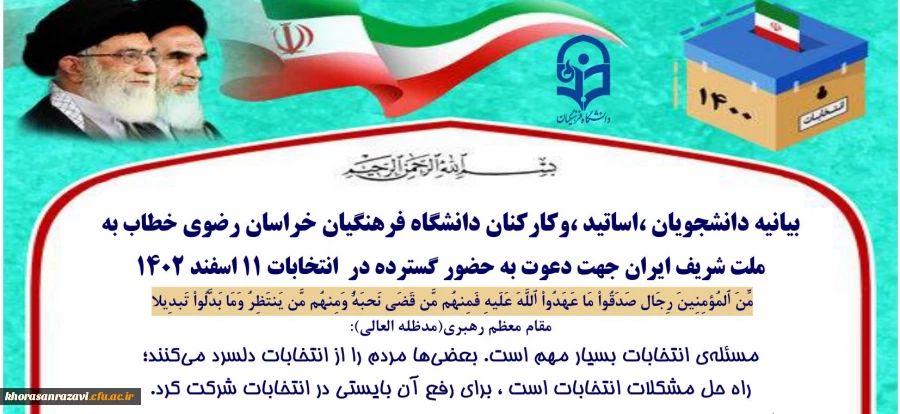 بیانیه دانشجویان ،اساتید ،وکارکنان دانشگاه فرهنگیان خراسان رضوی خطاب به ملت شریف ایران جهت دعوت به حضور گسترده در  انتخابات ۱۱ اسفند ۱۴۰۲ 2
